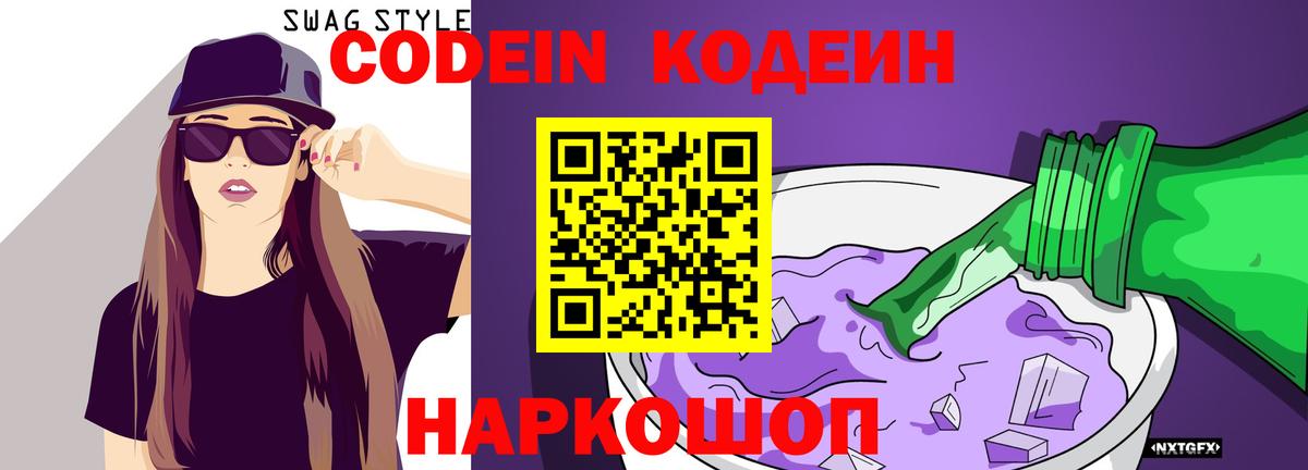 Кодеин Purple Drank  Вход с VPN  Кодеин напиток Lean (лин)  Вязьма 